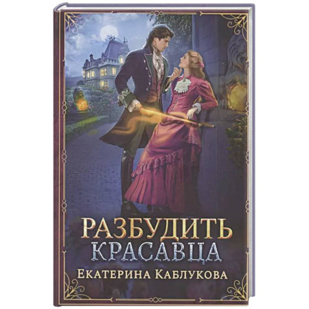Фантастика, фэнтези, книга Разбудить красавца