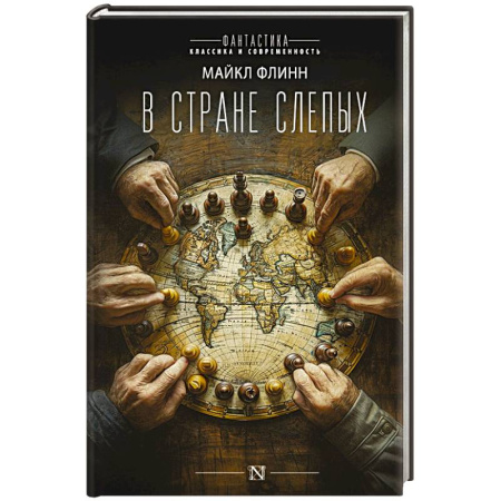Фантастика, фэнтези, книга В стране слепых