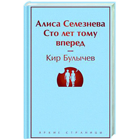 Фантастика, фэнтези, книга Алиса Селезнёва. Сто лет тому вперед