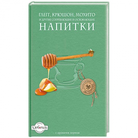 Книги, книга Глегг, крюшон, мохито и другие согревающие и освежающие напитки