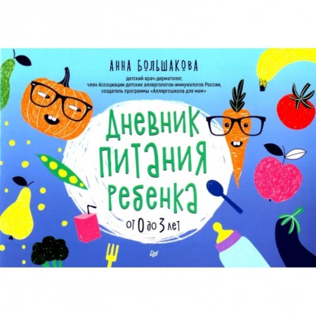 Готовим для детей, книга Дневник питания ребенка. От 0 до 3 лет