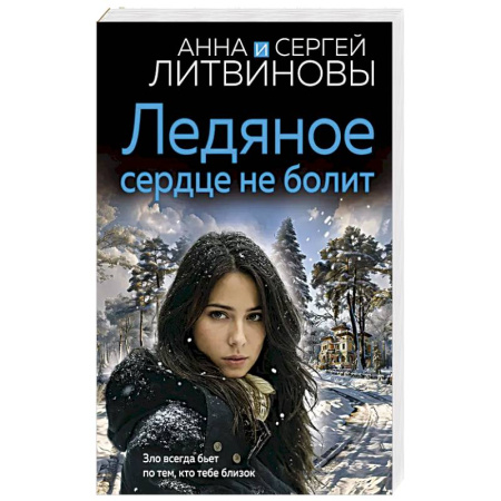 Детективы, триллеры, книга Ледяное сердце не болит