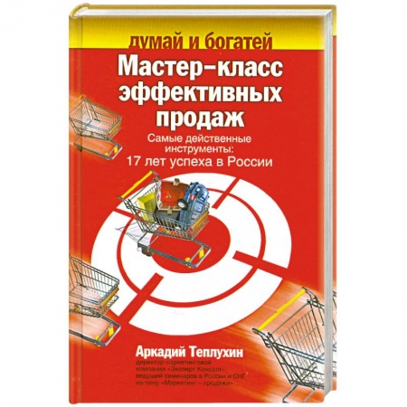 Книги, книга Мастер-класс эффективных продаж.Самые действенные инструменты.