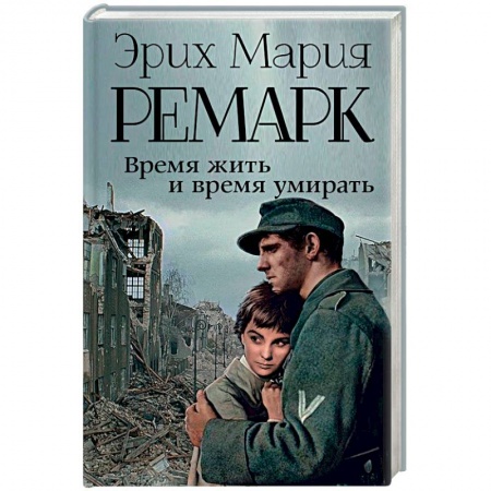 Классика, современная литература, книга Время жить и время умирать