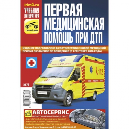 Неотложная помощь. Терапии, книга Первая медицинская помощь при ДТП