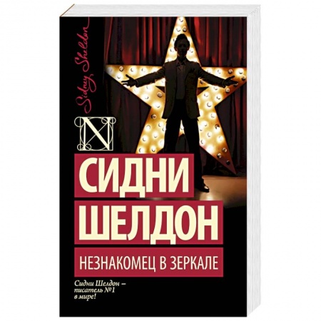 Книги, книга Незнакомец в зеркале