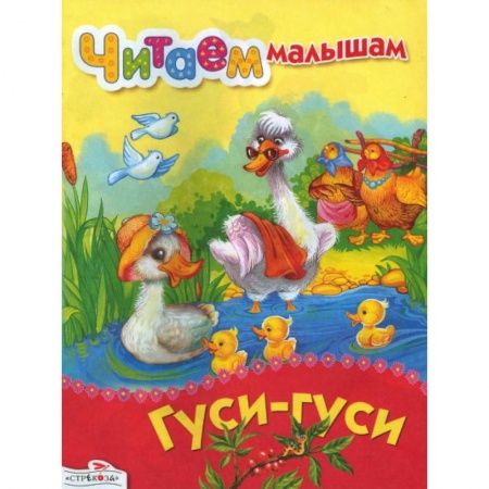 Книги, книга Гуси-гуси