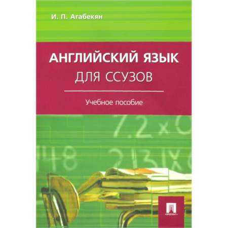 Изучение языков, книга Английский язык для ссузов: Учебное пособие
