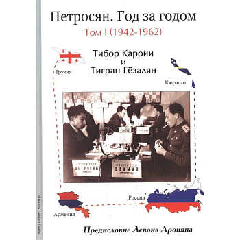 Петросян. Год за годом.Том 1.1942-1962 Петросян. Год за годом.Том 1.1942-1962