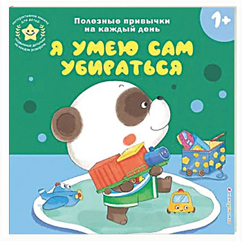 Я умею сам убираться