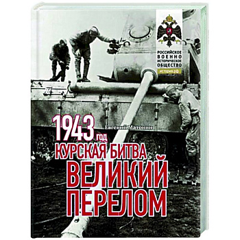 1943. Курская битва. Великий перелом 1943. Курская битва. Великий перелом