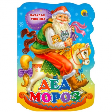 Книги, книга Дед Мороз