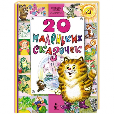Сказки, книга 20 маленьких сказочек