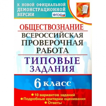 Школьникам и абитуриентам, книга ВПР. Обществознание. 6 класс. 10 вариантов. Типовые задания. ФГОС