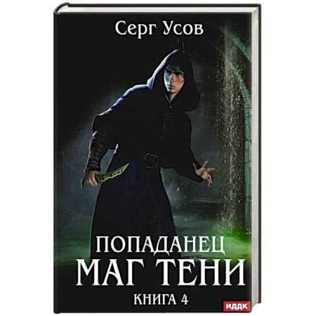 Фантастика, фэнтези, книга Попаданец. Маг Тени. Книга 4