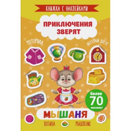 Книги для самых маленьких (0-3 года), книга Мышаня
