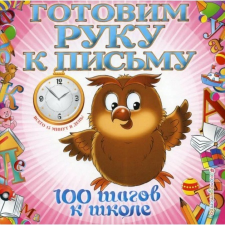 Книги, книга Готовим руку к письму