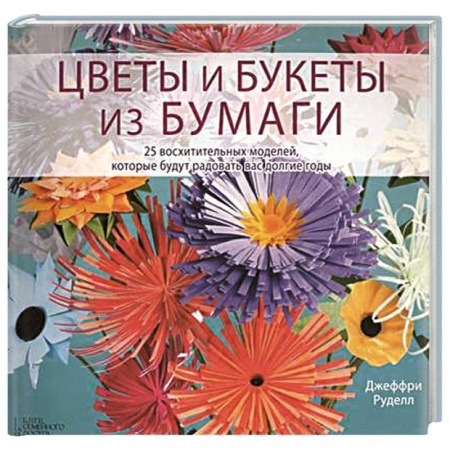 Книги, книга Цветы и букеты из бумаги