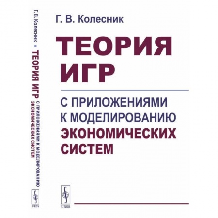Экономика, книга Теория игр с приложениями к моделированию экономических систем. Учебное пособие