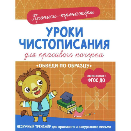 Дошкольникам, книга Обведи по образцу: прописи-тренажеры