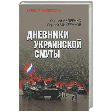 Новая и новейшая история, книга Дневники украинской смуты