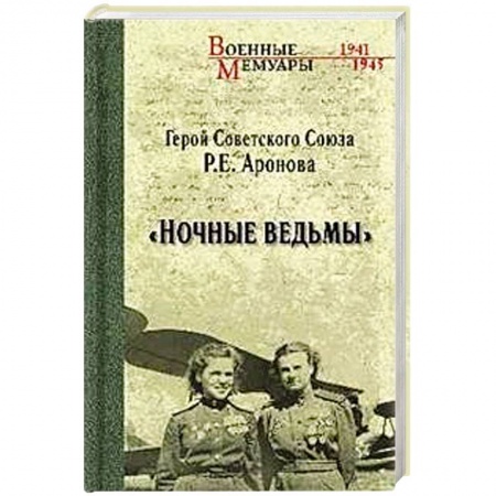 История войн, книга Ночные ведьмы