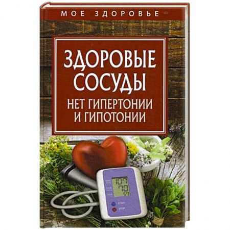 Популярная и нетрадиционная медицина, книга Здоровые сосуды. Нет гипертонии и гипотонии