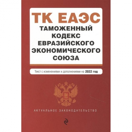 Общественные и гуманитарные науки, книга Таможенный кодекс Евразийского экономического союза. Текст с изменениями и дополнениями на 2022 год