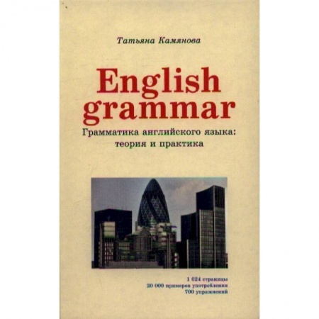 Изучение языков, книга English Grammar. Грамматика английского языка. Теория и практика