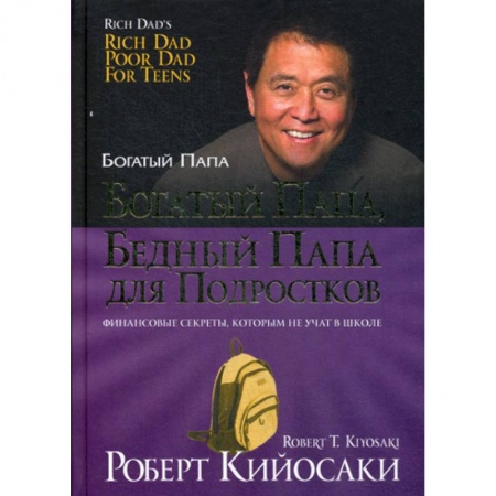 Финансы. Банковское дело. Инвестиции, книга Богатый папа, бедный папа для подростков