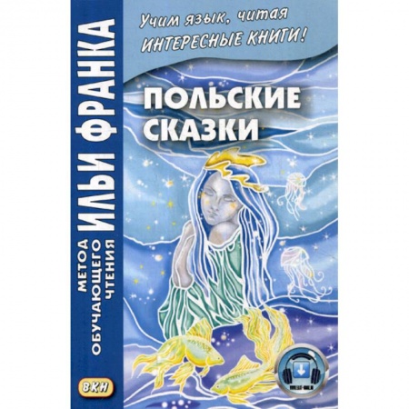 Изучение языков, книга Польские сказки / Basnie polskie