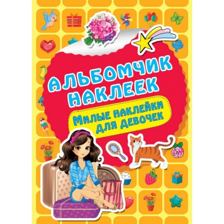 Досуг, творчество и кулинария, книга Милые наклейки для девочек