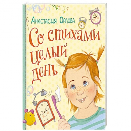 Поэзия для детей, книга Со стихами целый день