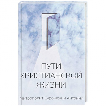 Православие, книга Пути христианской жизни