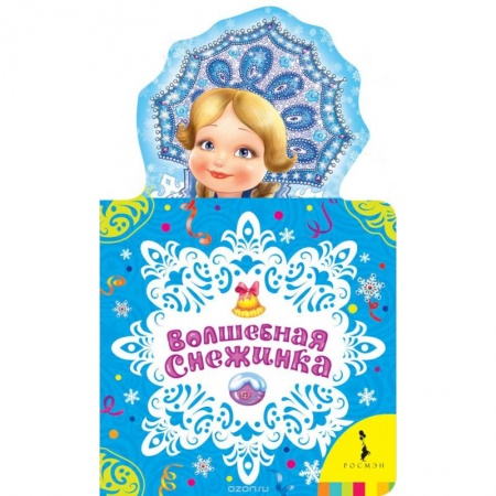 Книги, книга Волшебная снежинка