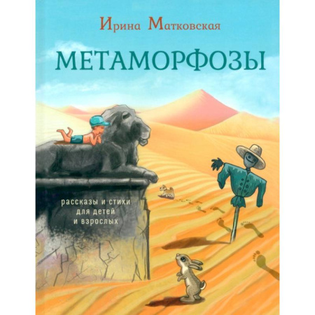 Поэзия для детей, книга Метаморфозы. Рассказы и стихи для детей и взрослых