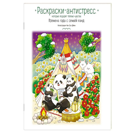 Досуг, творчество и кулинария, книга Времена года с семьей панд. Раскраски-антистресс, которые подарят теплые чувства