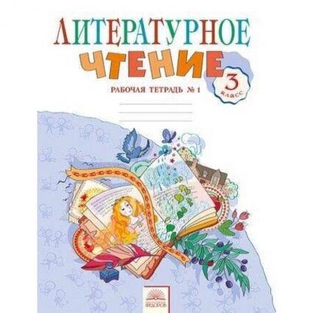 Школьникам и абитуриентам, книга Литературное чтение. 3 класс. Рабочая тетрадь.  Часть 1. ФГОС