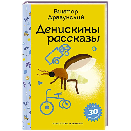 Сказки, книга Денискины рассказы (с наклейками и иллюстрациями)