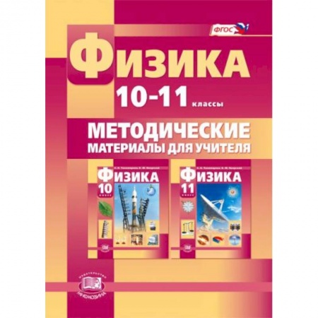 Книги, книга Физика. 10-11 класс. Методические материалы для учителя. Базовый и углубленный уровни. ФГОС