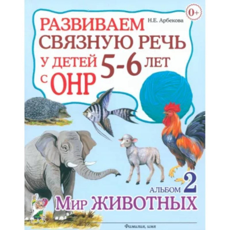 Общественные и гуманитарные науки, книга Развиваем связную речь у детей 5-6 лет с ОНР. Альбом 2. Мир животных