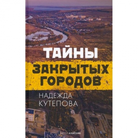 История городов, книга Тайны закрытых городов