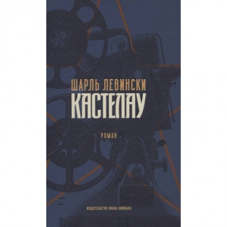Классика, современная литература, книга Шарль Левински. Кастелау