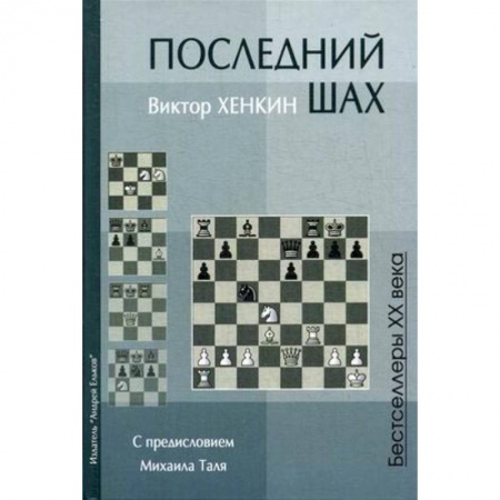 Спорт. Фитнес, книга Последний шах. Учебное пособие