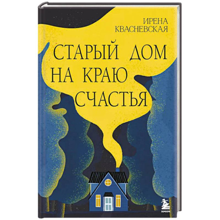 Классика, современная литература, книга Старый дом на краю счастья