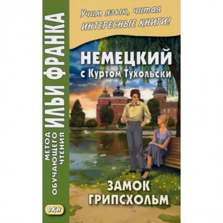 Изучение языков, книга Немецкий с Куртом Тухольским. Замок Грипсхольм