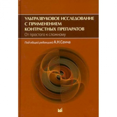 Диагностика. Методы и виды, книга Ультразвуковое исследование с применением контрастных препаратов. От простого к сложному