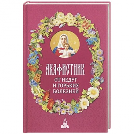 Христианство, книга Акафистник. От недуг и горьких болезней