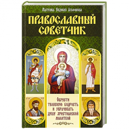 Книги, книга Православный советчик. Обрести телесную бодрость и уврачевать душу христианской молитвой