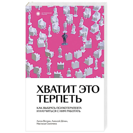 Общественные и гуманитарные науки, книга Хватит это терпеть. Как выбрать психотерапевта и научиться с ним работать